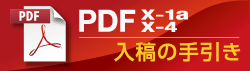 PDF-X/1a、PDF-4/4入稿の手引き